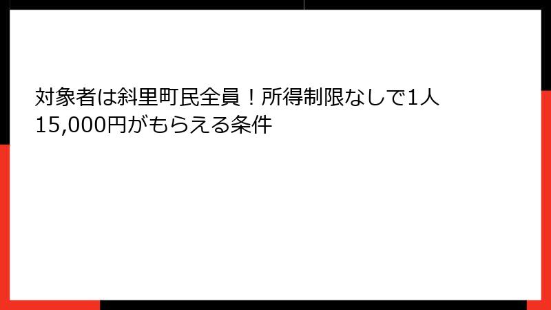 対象者は斜里町民全員！所得制限なしで1人15,000円がもらえる条件
