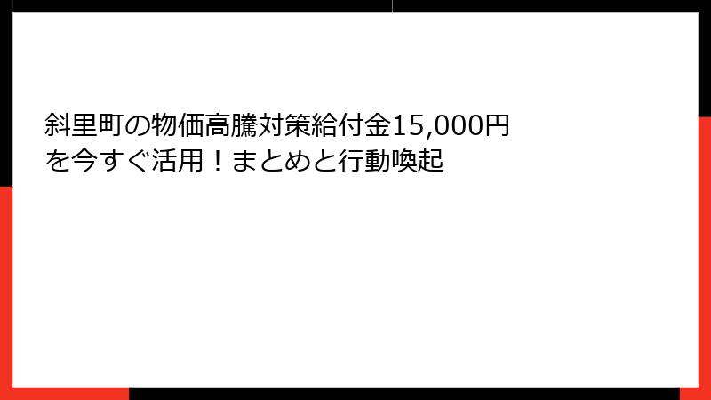 斜里町の物価高騰対策給付金15,000円を今すぐ活用！まとめと行動喚起