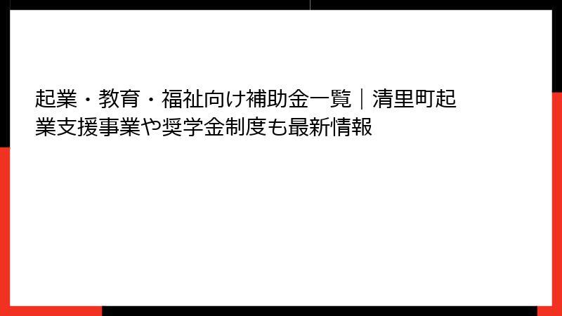 起業・教育・福祉向け補助金一覧｜清里町起業支援事業や奨学金制度も最新情報