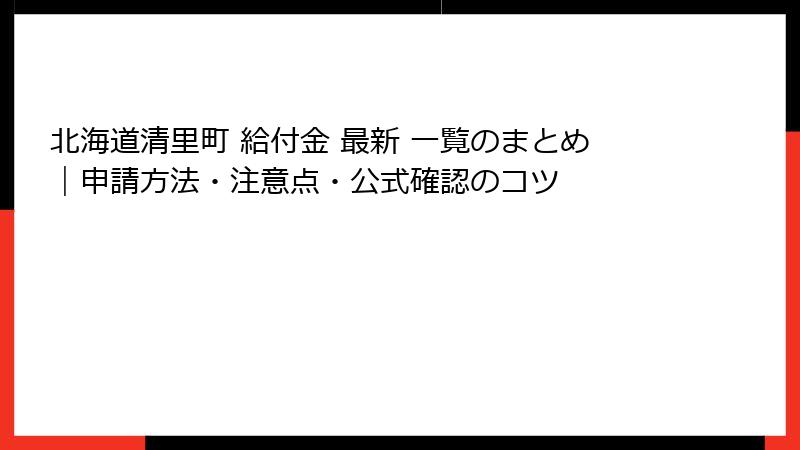 北海道清里町 給付金 最新 一覧のまとめ｜申請方法・注意点・公式確認のコツ