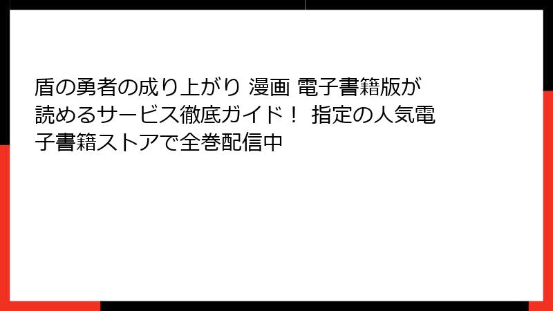 盾の勇者の成り上がり 漫画 電子書籍版が読めるサービス徹底ガイド！ 指定の人気電子書籍ストアで全巻配信中
