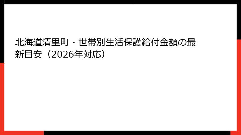 北海道清里町・世帯別生活保護給付金額の最新目安(2026年対応)