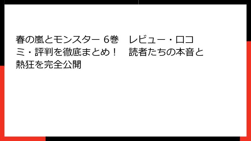 春の嵐とモンスター 6巻 レビュー・口コミ・評判を徹底まとめ! 読者たちの本音と熱狂を完全公開