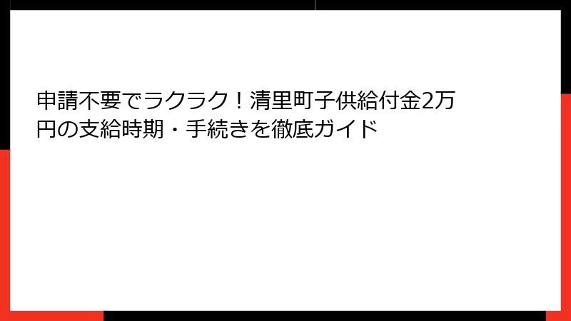 申請不要でラクラク！清里町子供給付金2万円の支給時期・手続きを徹底ガイド