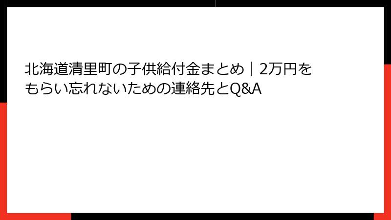 北海道清里町の子供給付金まとめ｜2万円をもらい忘れないための連絡先とQ&A