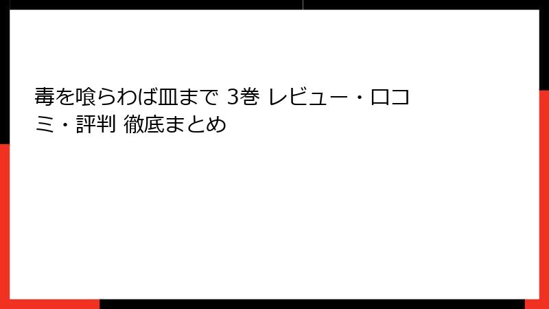 毒を喰らわば皿まで 3巻 レビュー・口コミ・評判 徹底まとめ