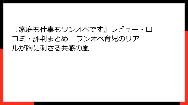 『家庭も仕事もワンオペです』レビュー・口コミ・評判まとめ - ワンオペ育児のリアルが胸に刺さる共感の嵐