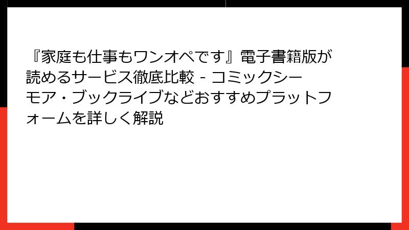 『家庭も仕事もワンオペです』電子書籍版が読めるサービス徹底比較 - コミックシーモア・ブックライブなどおすすめプラットフォームを詳しく解説