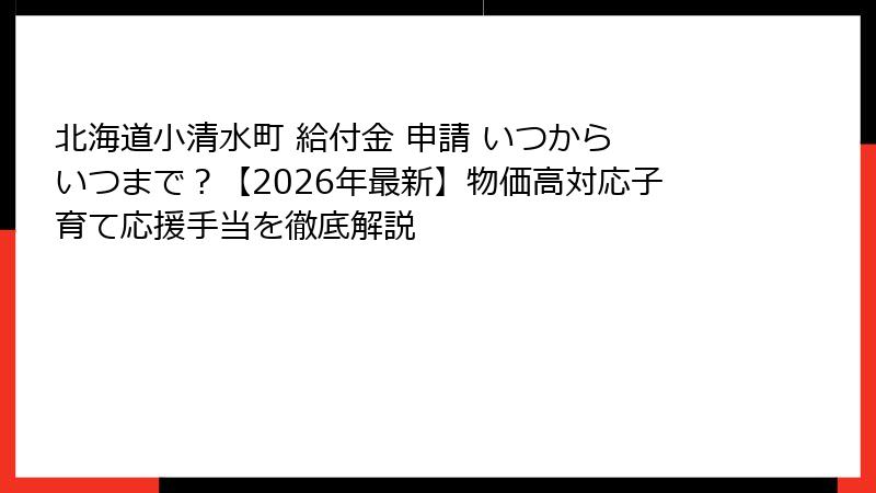 北海道小清水町 給付金 申請 いつから いつまで？【2026年最新】物価高対応子育て応援手当を徹底解説