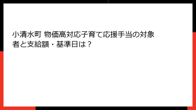 小清水町 物価高対応子育て応援手当の対象者と支給額・基準日は？