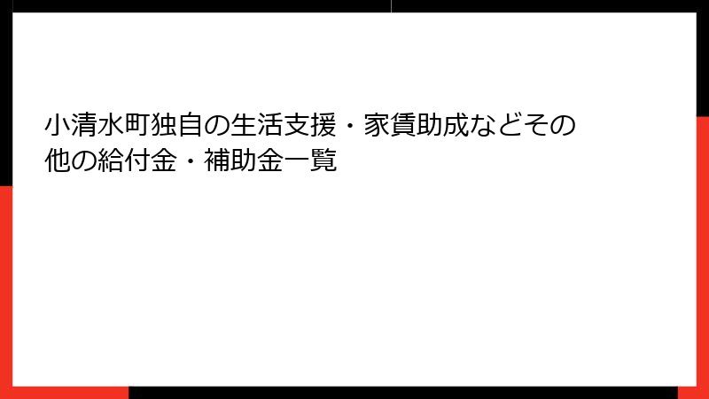 小清水町独自の生活支援・家賃助成などその他の給付金・補助金一覧