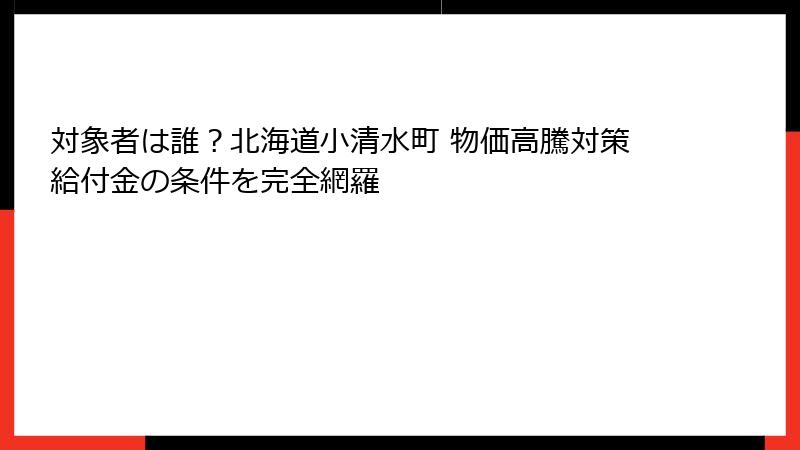 対象者は誰？北海道小清水町 物価高騰対策給付金の条件を完全網羅