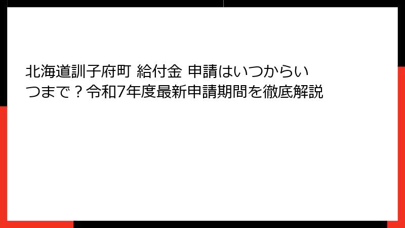北海道訓子府町 給付金 申請はいつからいつまで？令和7年度最新申請期間を徹底解説