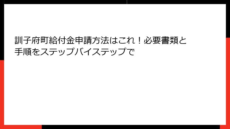訓子府町給付金申請方法はこれ！必要書類と手順をステップバイステップで