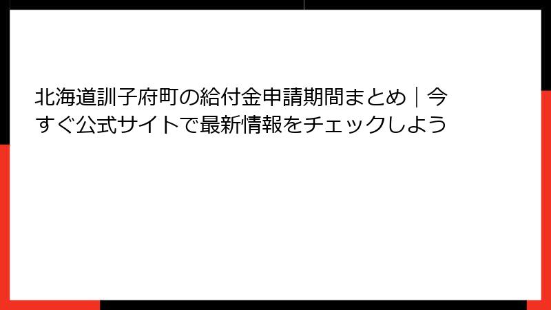 北海道訓子府町の給付金申請期間まとめ｜今すぐ公式サイトで最新情報をチェックしよう