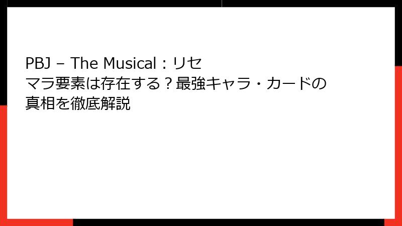 PBJ – The Musical：リセマラ要素は存在する？最強キャラ・カードの真相を徹底解説