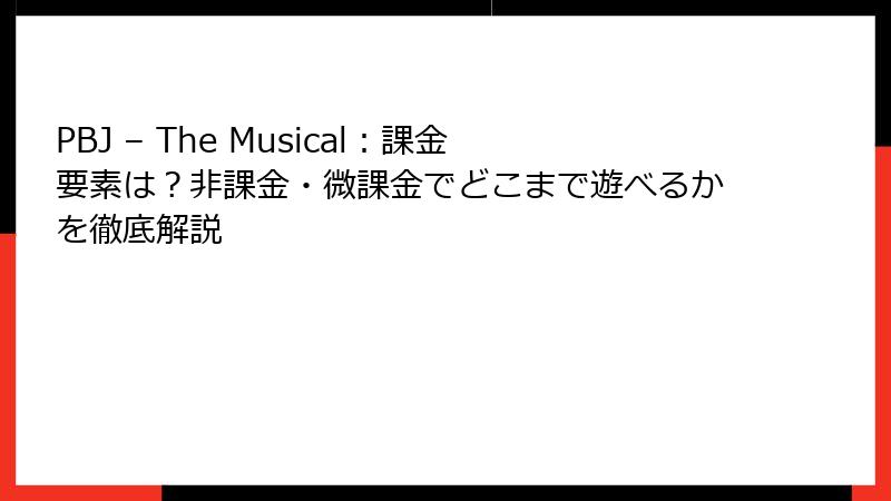 PBJ – The Musical：課金要素は？非課金・微課金でどこまで遊べるかを徹底解説