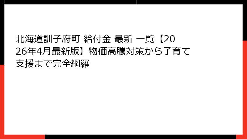 北海道訓子府町 給付金 最新 一覧【2026年4月最新版】物価高騰対策から子育て支援まで完全網羅