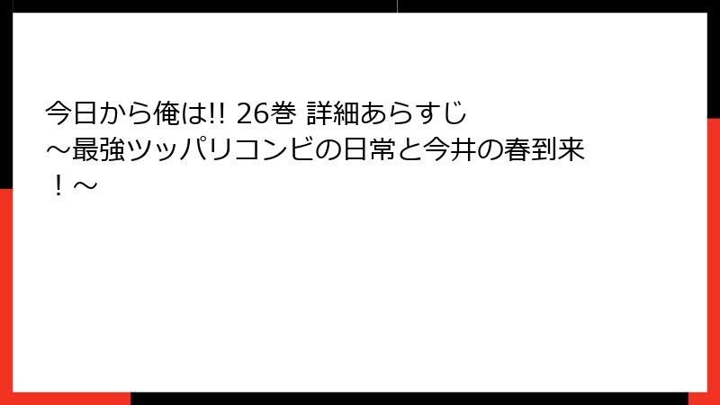 今日から俺は!! 26巻 詳細あらすじ ~最強ツッパリコンビの日常と今井の春到来!~