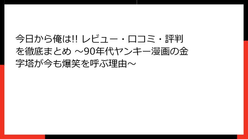 今日から俺は!! レビュー・口コミ・評判を徹底まとめ ~90年代ヤンキー漫画の金字塔が今も爆笑を呼ぶ理由~