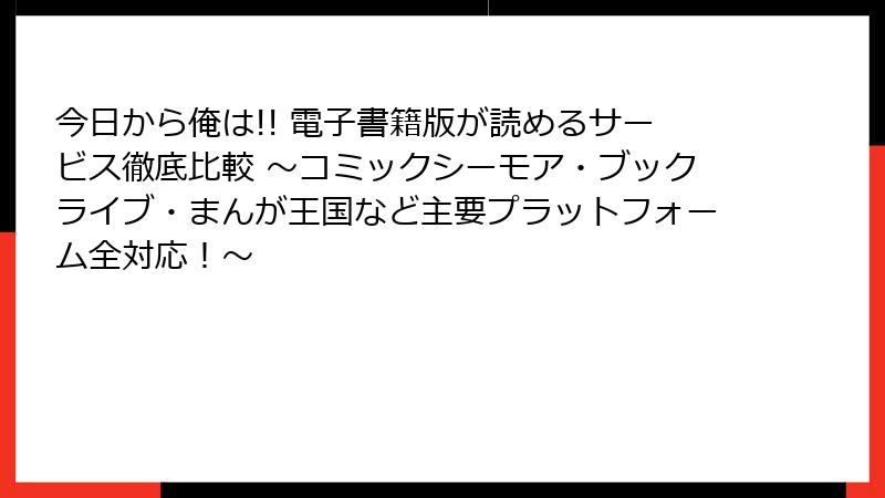 今日から俺は!! 電子書籍版が読めるサービス徹底比較 ~コミックシーモア・ブックライブ・まんが王国など主要プラットフォーム全対応!~