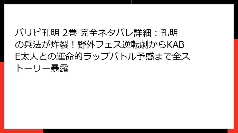 パリピ孔明 2巻 完全ネタバレ詳細：孔明の兵法が炸裂！野外フェス逆転劇からKABE太人との運命的ラップバトル予感まで全ストーリー暴露