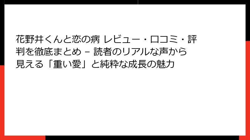 花野井くんと恋の病 レビュー・口コミ・評判を徹底まとめ – 読者のリアルな声から見える「重い愛」と純粋な成長の魅力