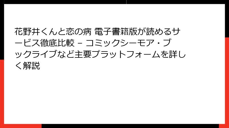 花野井くんと恋の病 電子書籍版が読めるサービス徹底比較 – コミックシーモア・ブックライブなど主要プラットフォームを詳しく解説