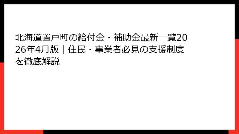 北海道置戸町の給付金・補助金最新一覧2026年4月版｜住民・事業者必見の支援制度を徹底解説