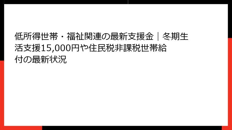 低所得世帯・福祉関連の最新支援金｜冬期生活支援15,000円や住民税非課税世帯給付の最新状況