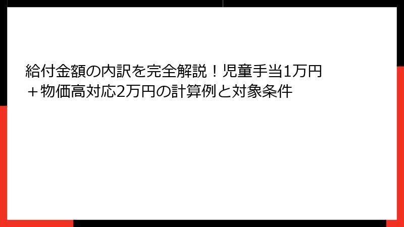 給付金額の内訳を完全解説！児童手当1万円＋物価高対応2万円の計算例と対象条件