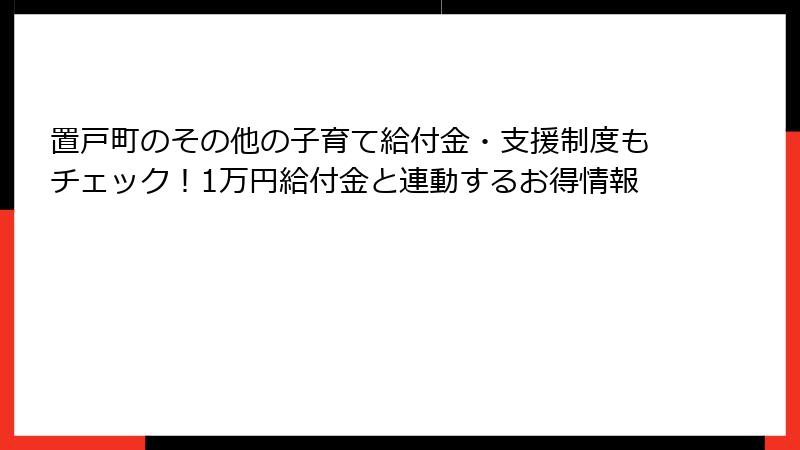 置戸町のその他の子育て給付金・支援制度もチェック！1万円給付金と連動するお得情報