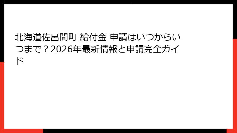 北海道佐呂間町 給付金 申請はいつからいつまで？2026年最新情報と申請完全ガイド