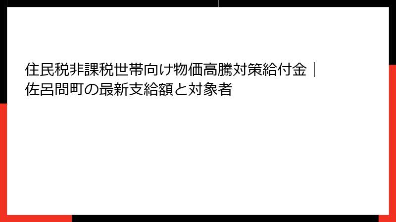 住民税非課税世帯向け物価高騰対策給付金｜佐呂間町の最新支給額と対象者