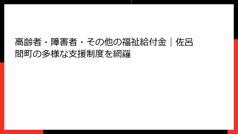高齢者・障害者・その他の福祉給付金｜佐呂間町の多様な支援制度を網羅