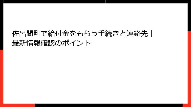 佐呂間町で給付金をもらう手続きと連絡先｜最新情報確認のポイント