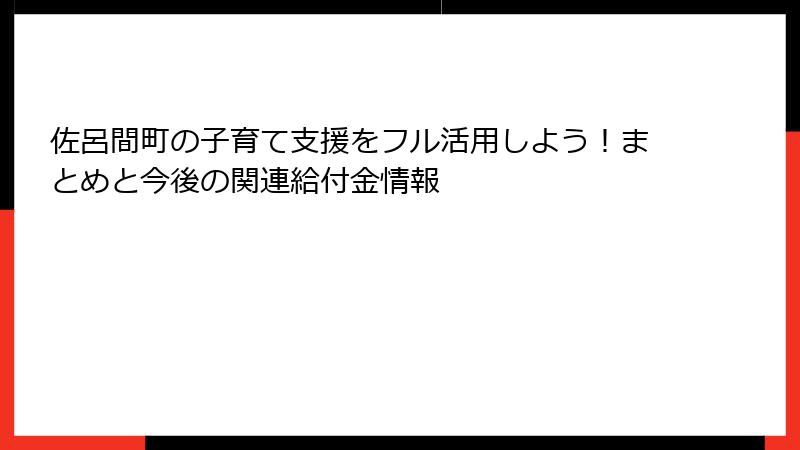 佐呂間町の子育て支援をフル活用しよう！まとめと今後の関連給付金情報