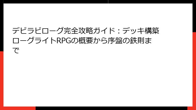 デビラビローグ完全攻略ガイド:デッキ構築ローグライトRPGの概要から序盤の鉄則まで