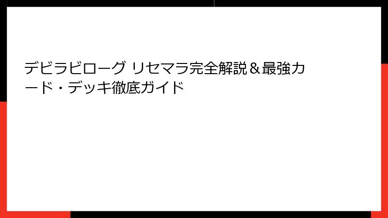 デビラビローグ リセマラ完全解説&最強カード・デッキ徹底ガイド