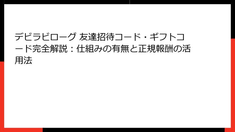 デビラビローグ 友達招待コード・ギフトコード完全解説:仕組みの有無と正規報酬の活用法