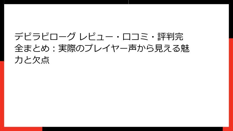 デビラビローグ レビュー・口コミ・評判完全まとめ:実際のプレイヤー声から見える魅力と欠点