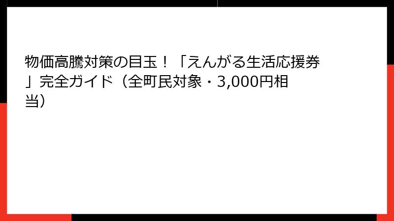 物価高騰対策の目玉！「えんがる生活応援券」完全ガイド（全町民対象・3,000円相当）