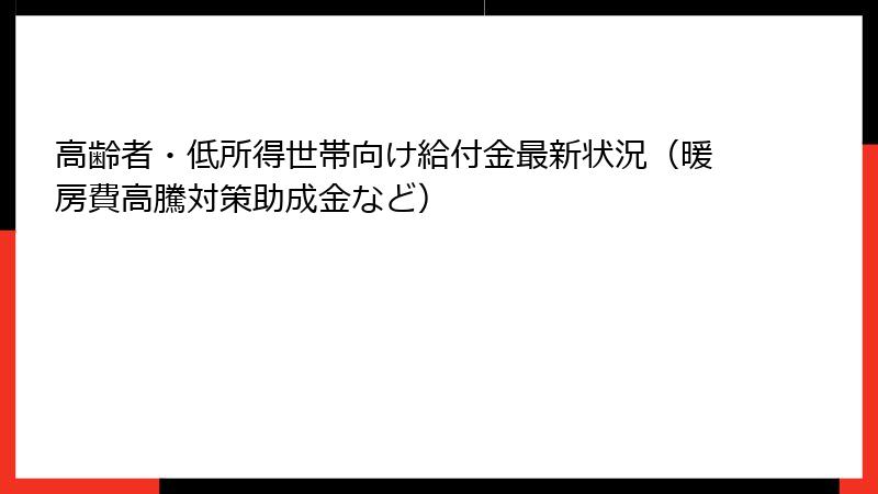高齢者・低所得世帯向け給付金最新状況（暖房費高騰対策助成金など）