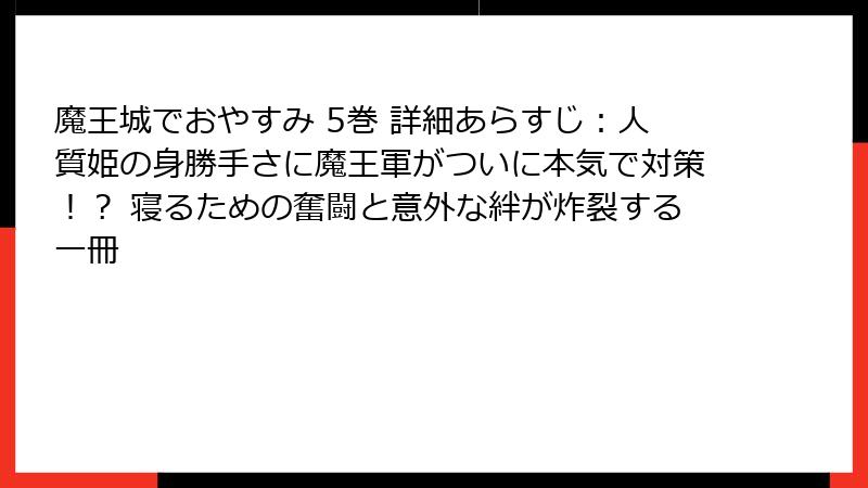 魔王城でおやすみ 5巻 詳細あらすじ:人質姫の身勝手さに魔王軍がついに本気で対策!? 寝るための奮闘と意外な絆が炸裂する一冊