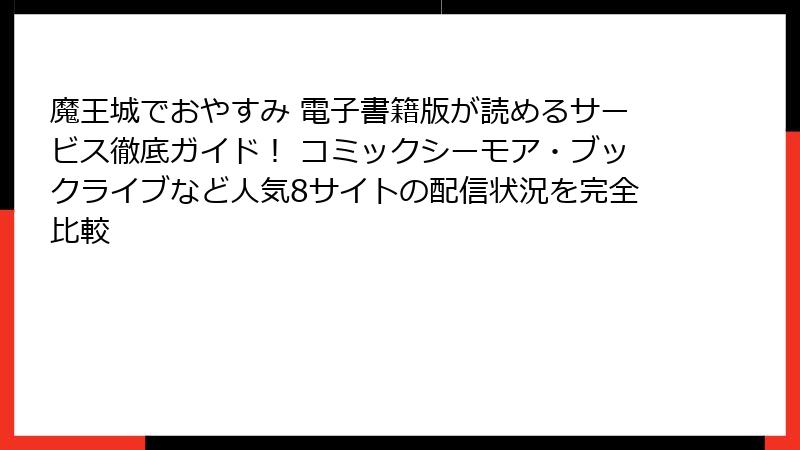 魔王城でおやすみ 電子書籍版が読めるサービス徹底ガイド! コミックシーモア・ブックライブなど人気8サイトの配信状況を完全比較