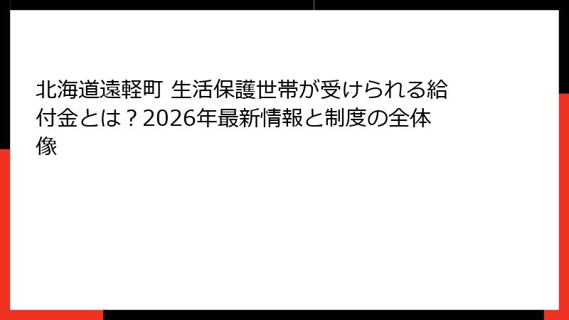 北海道遠軽町 生活保護世帯が受けられる給付金とは？2026年最新情報と制度の全体像