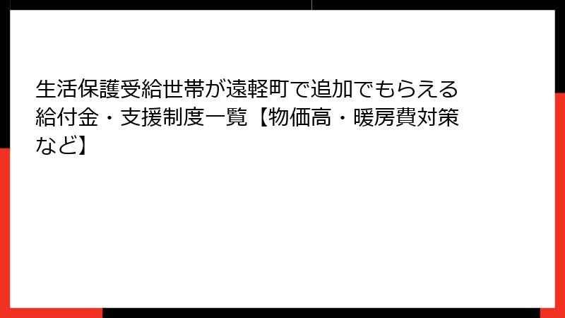 生活保護受給世帯が遠軽町で追加でもらえる給付金・支援制度一覧【物価高・暖房費対策など】