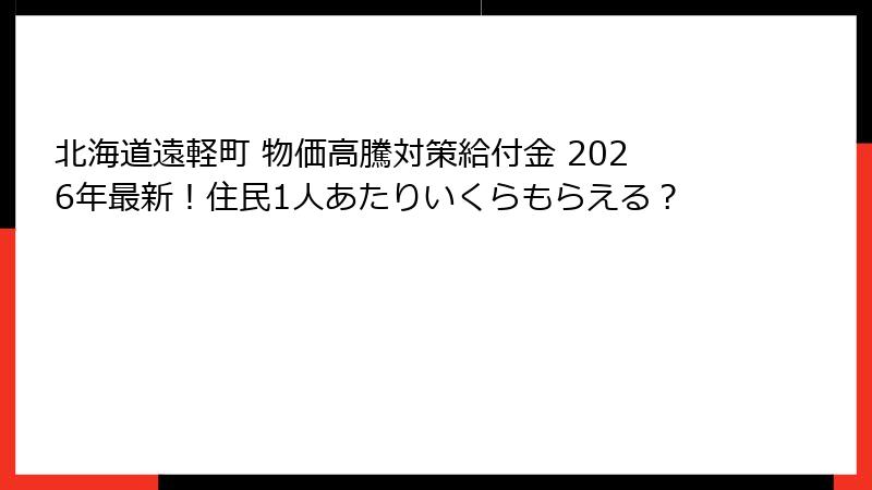 北海道遠軽町 物価高騰対策給付金 2026年最新!住民1人あたりいくらもらえる?