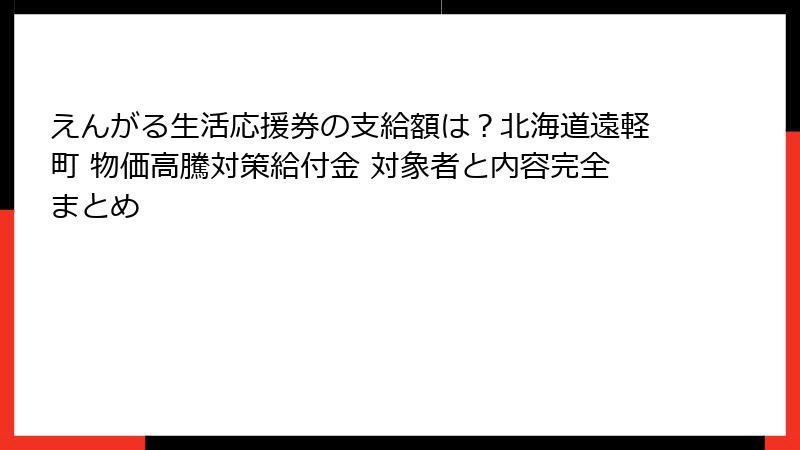 えんがる生活応援券の支給額は?北海道遠軽町 物価高騰対策給付金 対象者と内容完全まとめ