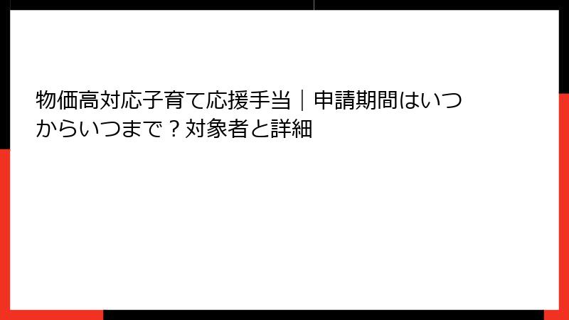 物価高対応子育て応援手当|申請期間はいつからいつまで?対象者と詳細